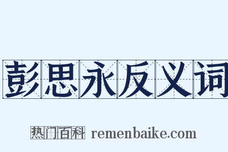 彭思永反义词是什么意思的图片